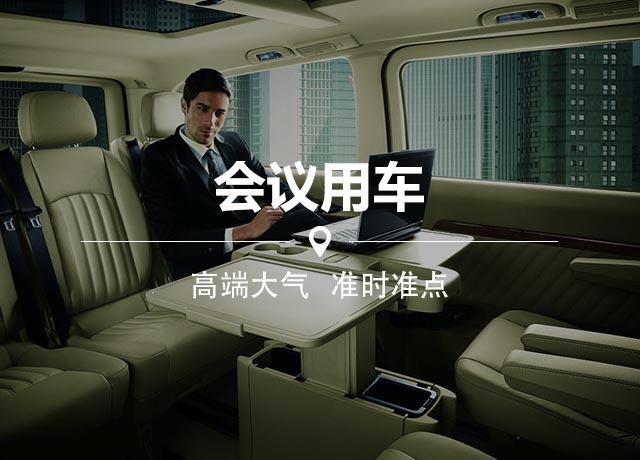 會(huì)議用車