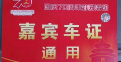 建國70周年慶活動,很榮幸為祖國貢獻 建國70周年慶活動,很榮幸為祖國貢獻