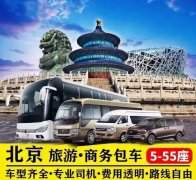 北京旅游租車公司有哪些?北京旅游 北京旅游租車公司有哪些?北京旅游