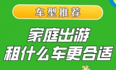 一家人旅游適合租什么車?北京租車 一家人旅游適合租什么車?北京租車